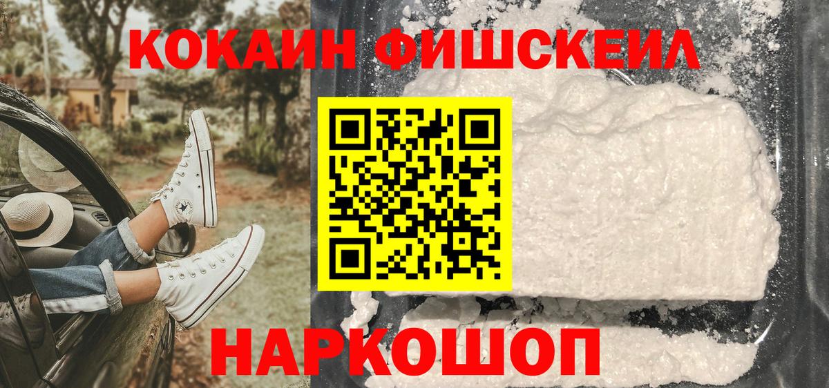 КОКАИН  COCAIN Колумбийский  Вход с VPN  Губаха  КОКАИН FishScale 